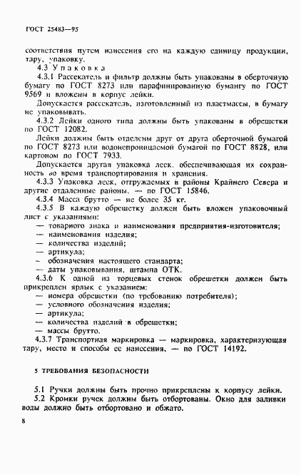 Страница 11 ГОСТ 25483-95