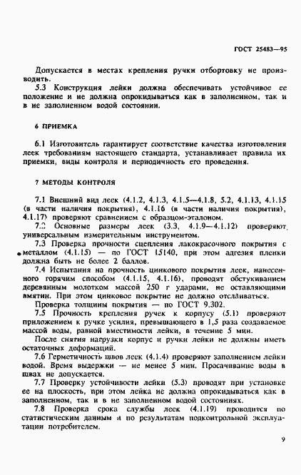 Страница 12 ГОСТ 25483-95