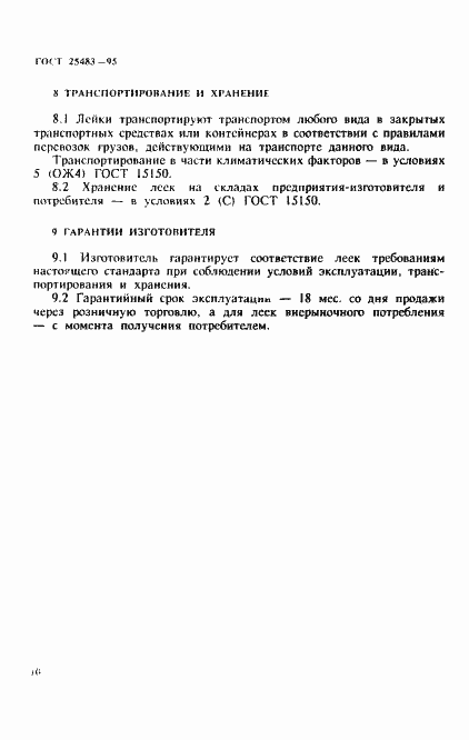 Страница 13 ГОСТ 25483-95