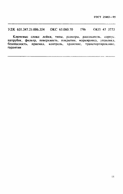 Страница 14 ГОСТ 25483-95