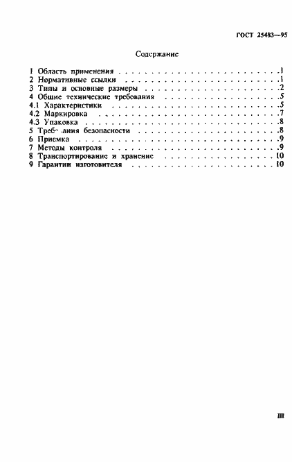 Страница 3 ГОСТ 25483-95