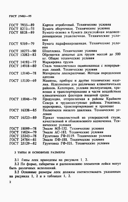 Страница 5 ГОСТ 25483-95