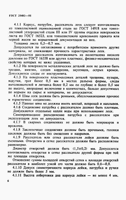 Страница 9 ГОСТ 25483-95