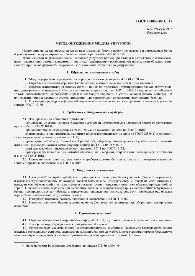 Страница 12 ГОСТ 25485-89