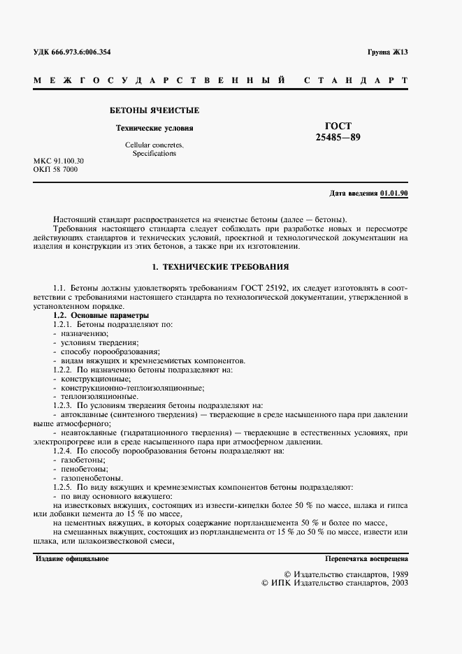 Страница 2 ГОСТ 25485-89