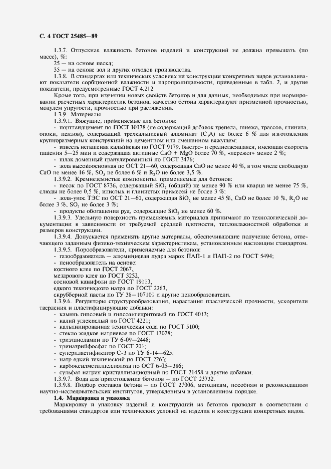 Страница 5 ГОСТ 25485-89