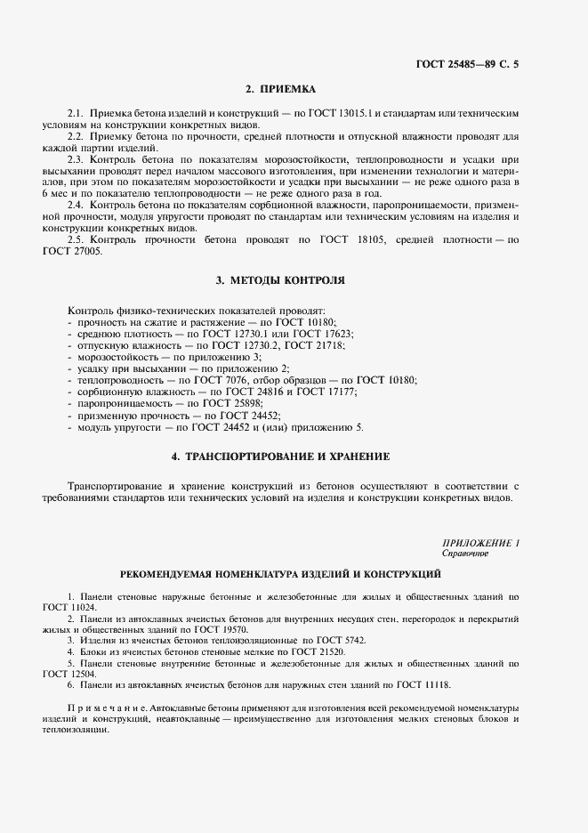 Страница 6 ГОСТ 25485-89