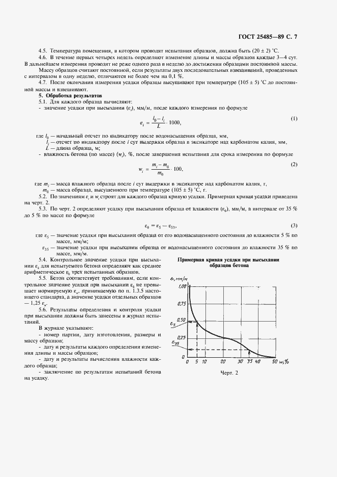 Страница 8 ГОСТ 25485-89