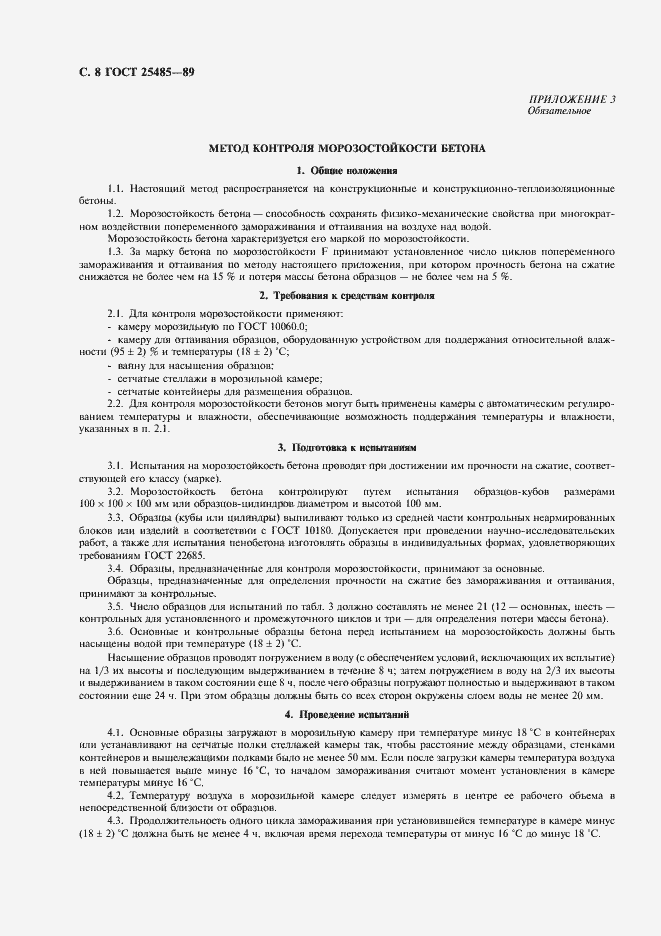 Страница 9 ГОСТ 25485-89