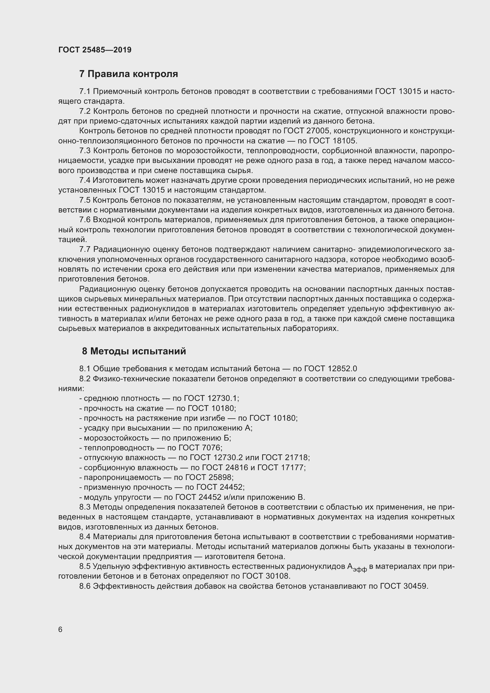 Страница 11 ГОСТ 25485-2019