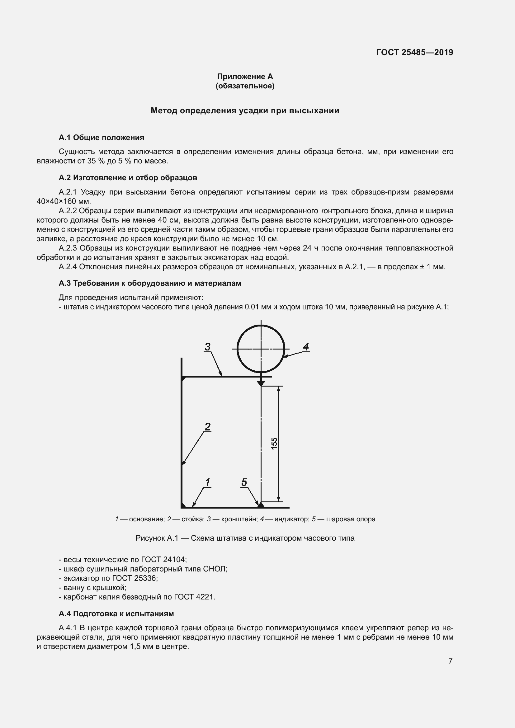 Страница 12 ГОСТ 25485-2019
