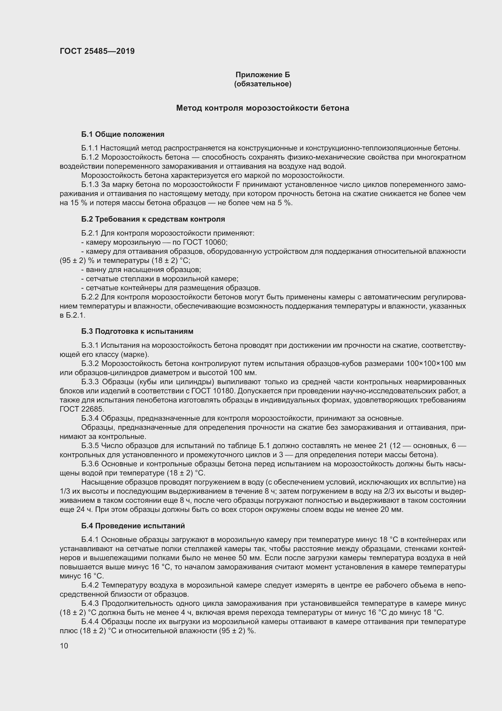 Страница 15 ГОСТ 25485-2019