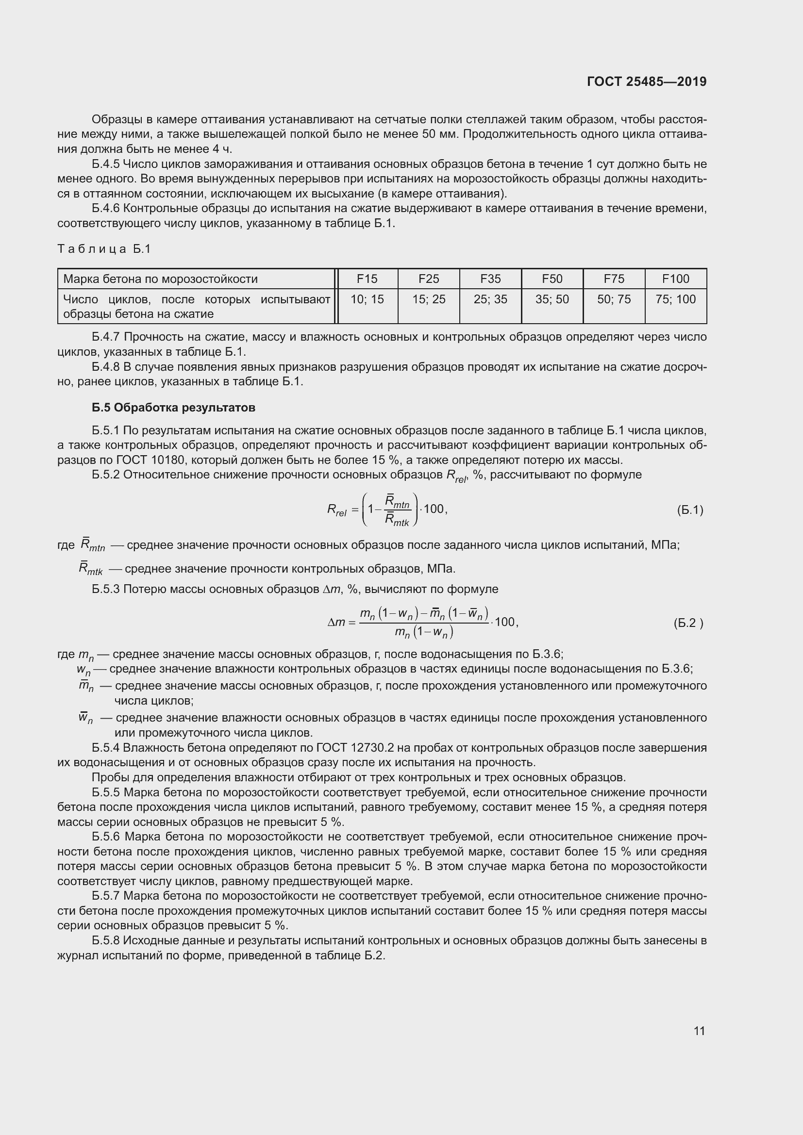 Страница 16 ГОСТ 25485-2019