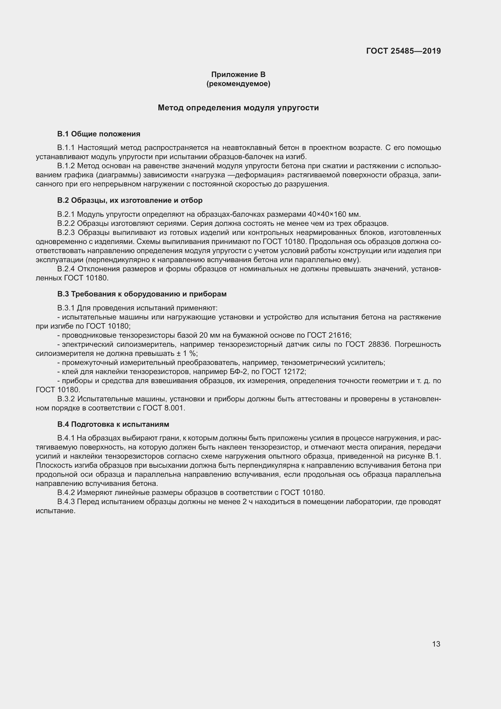 Страница 18 ГОСТ 25485-2019