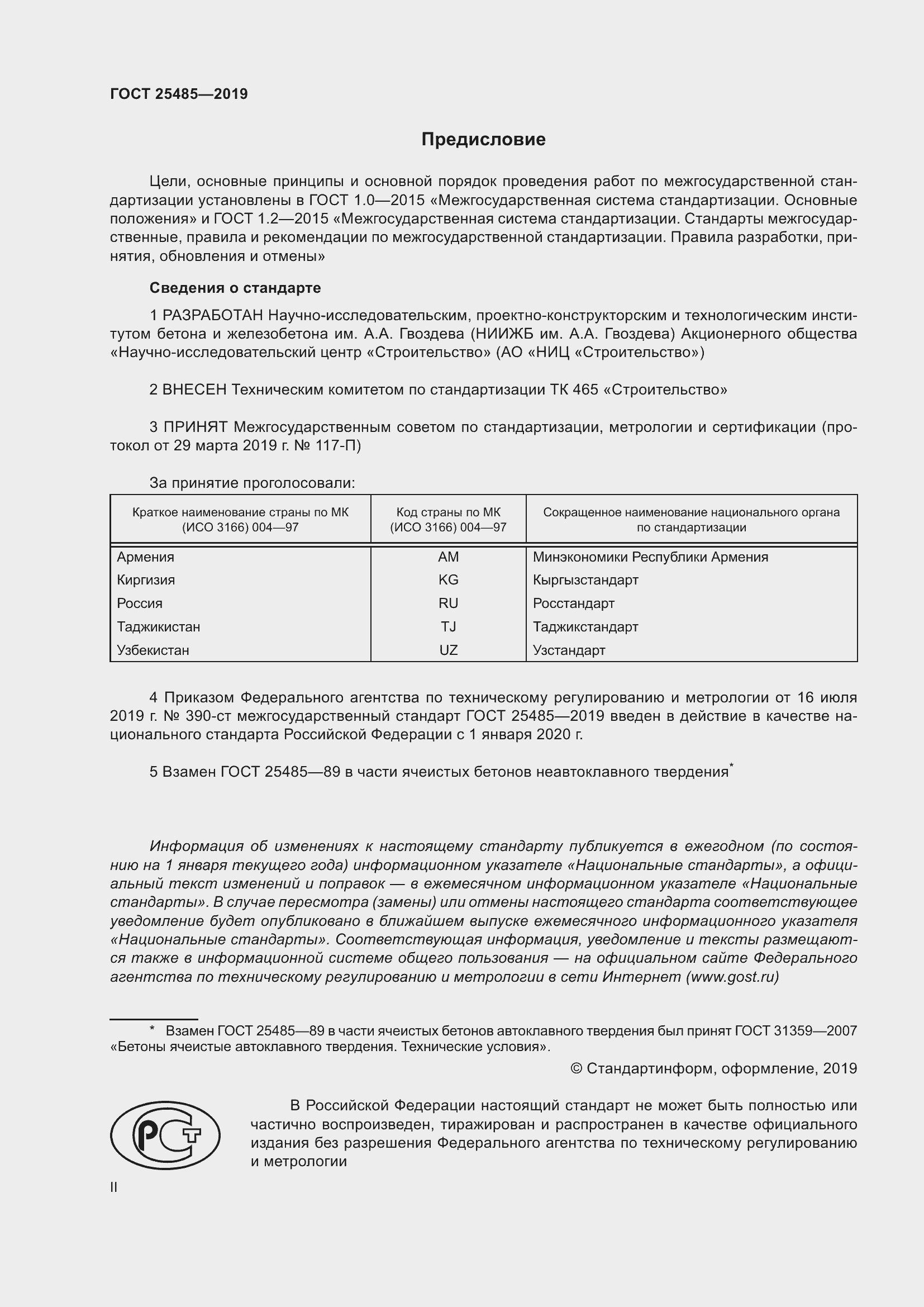 Страница 2 ГОСТ 25485-2019