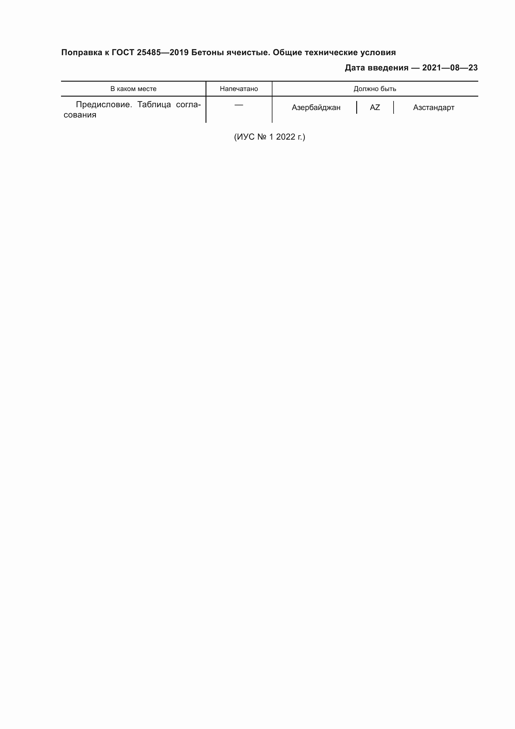Страница 4 ГОСТ 25485-2019