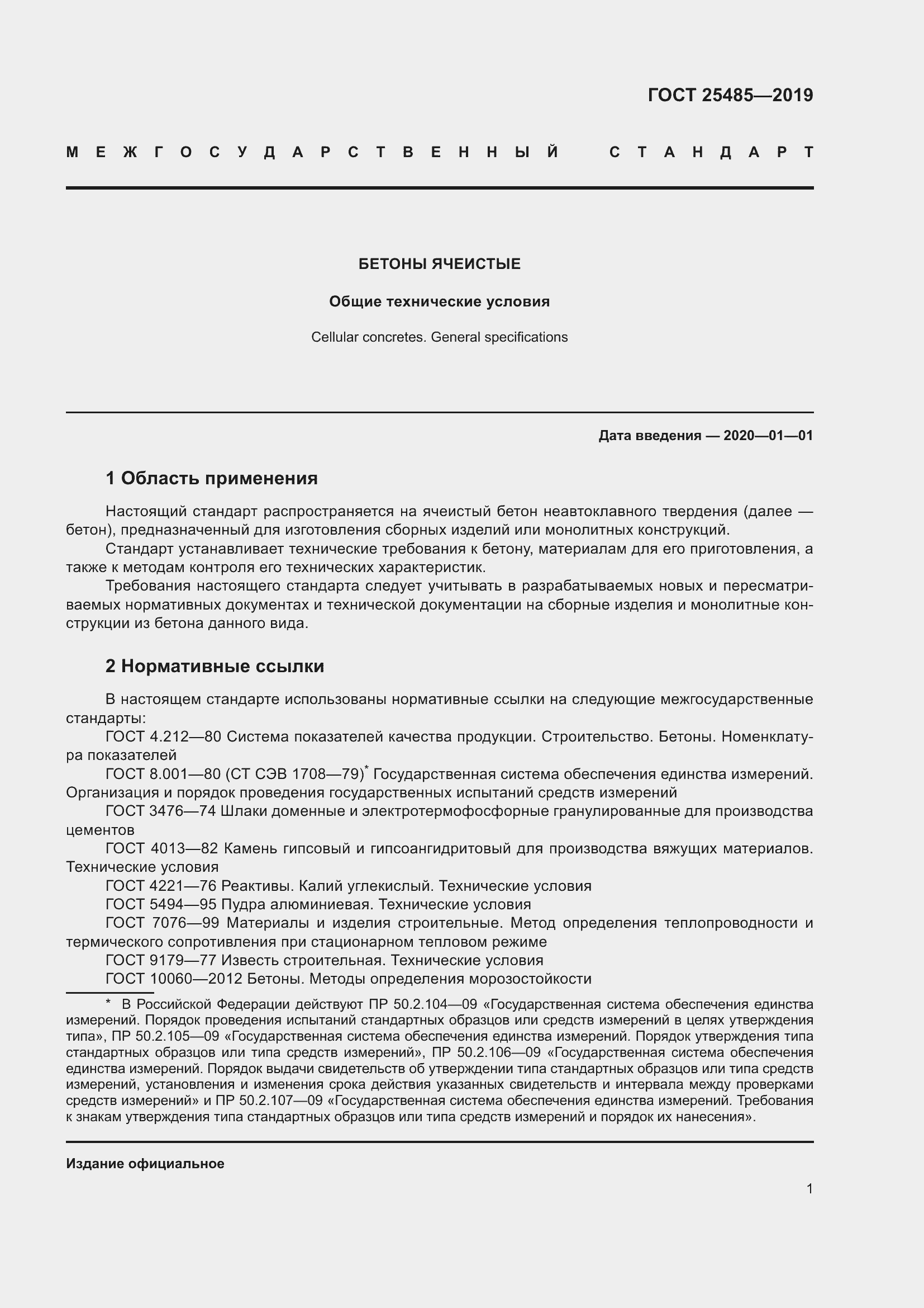 Страница 6 ГОСТ 25485-2019