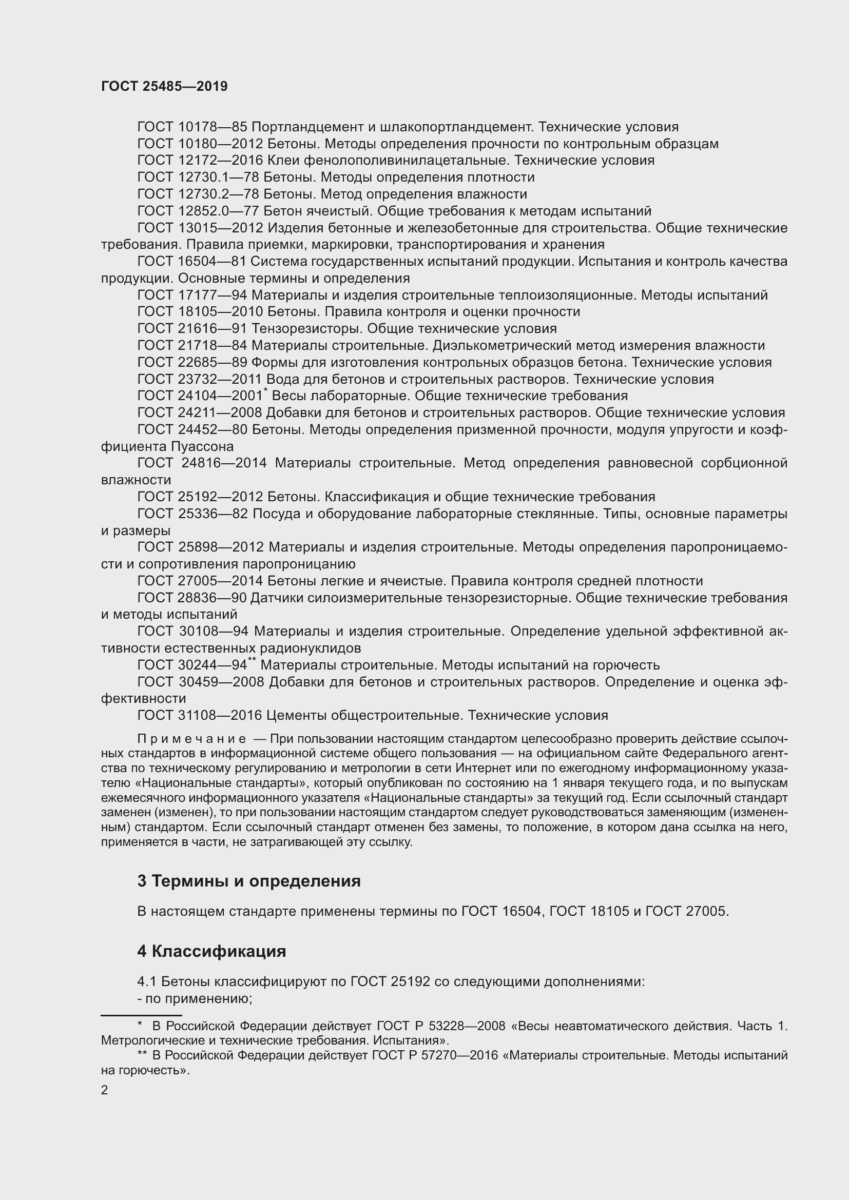 Страница 7 ГОСТ 25485-2019