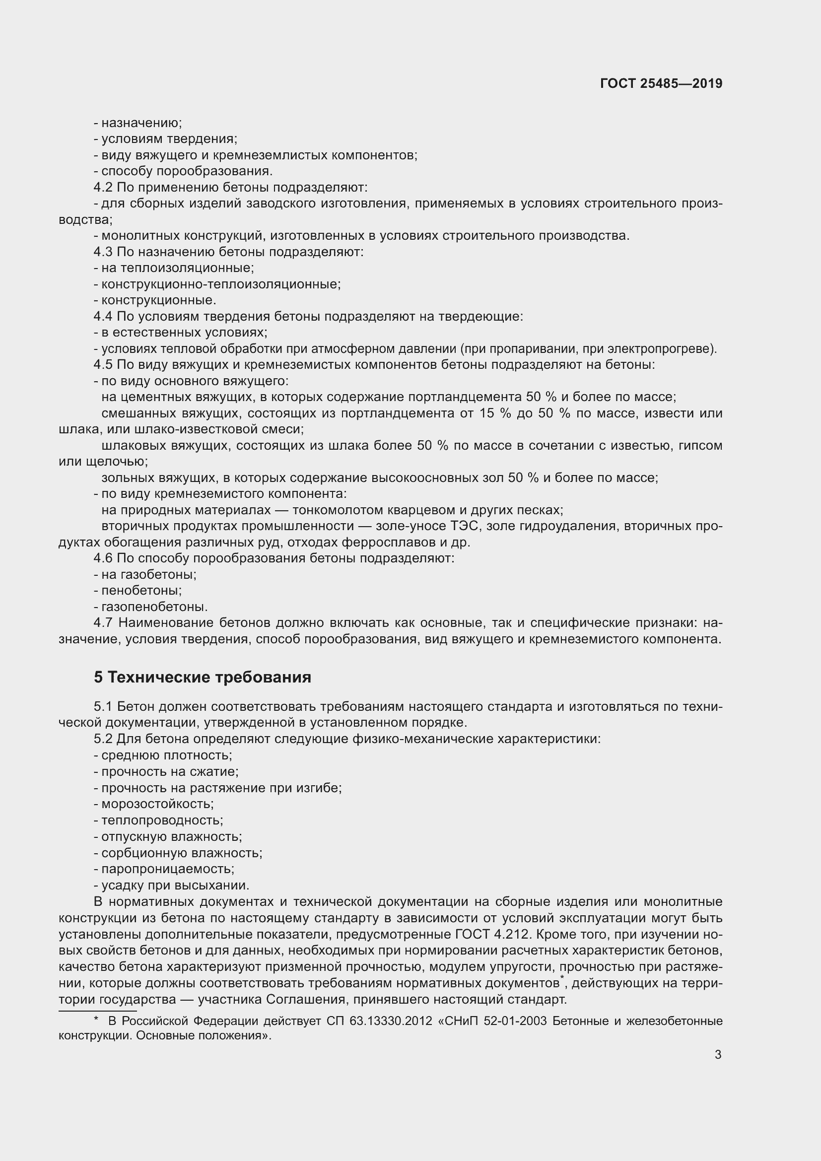 Страница 8 ГОСТ 25485-2019