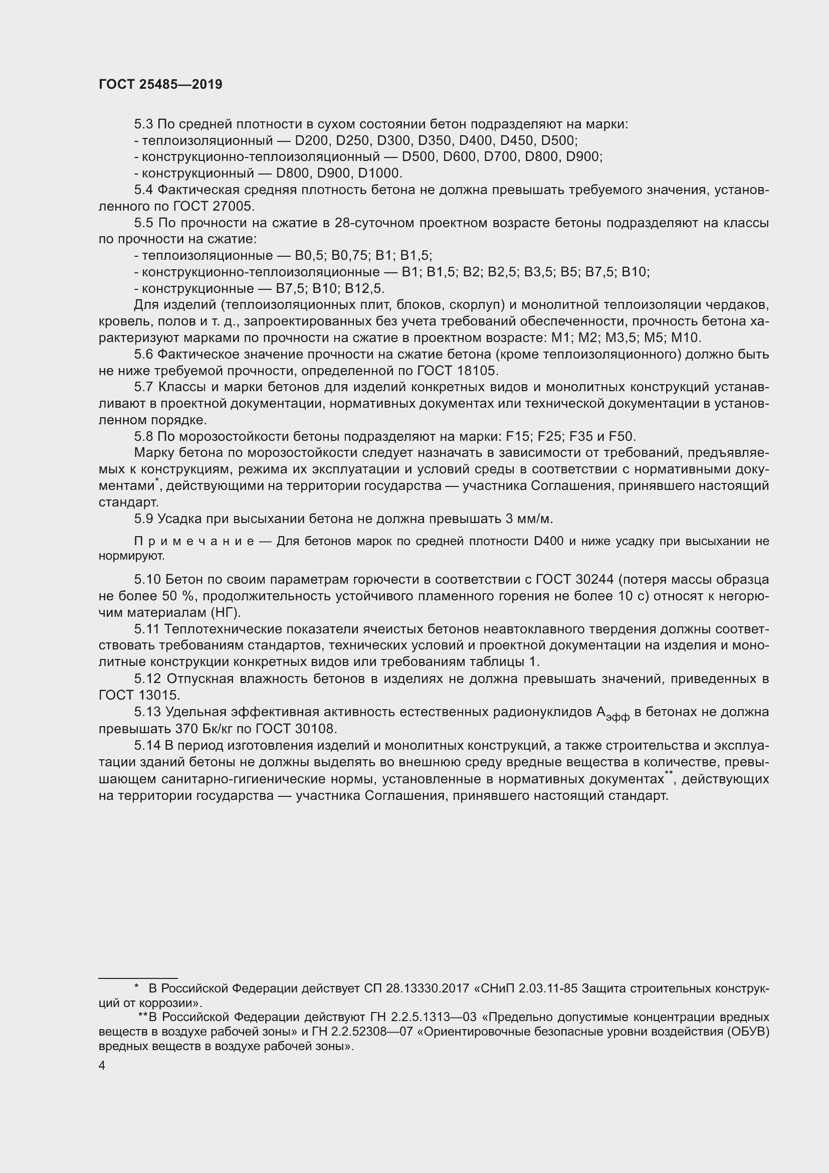 Страница 9 ГОСТ 25485-2019