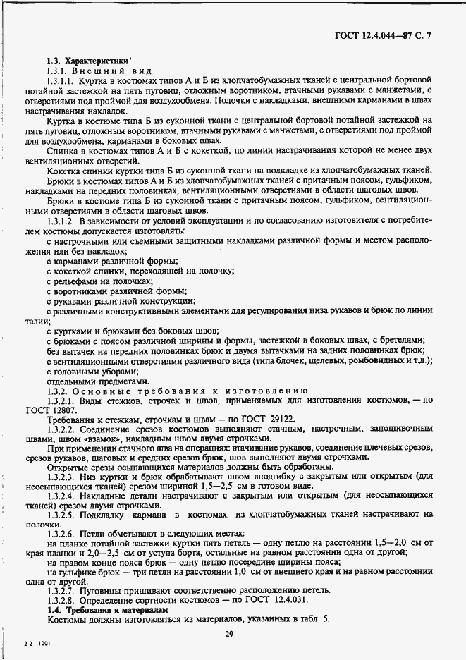 Страница 7 ГОСТ 12.4.044-87