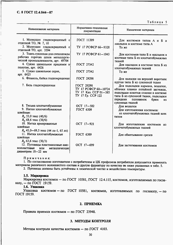 Страница 8 ГОСТ 12.4.044-87