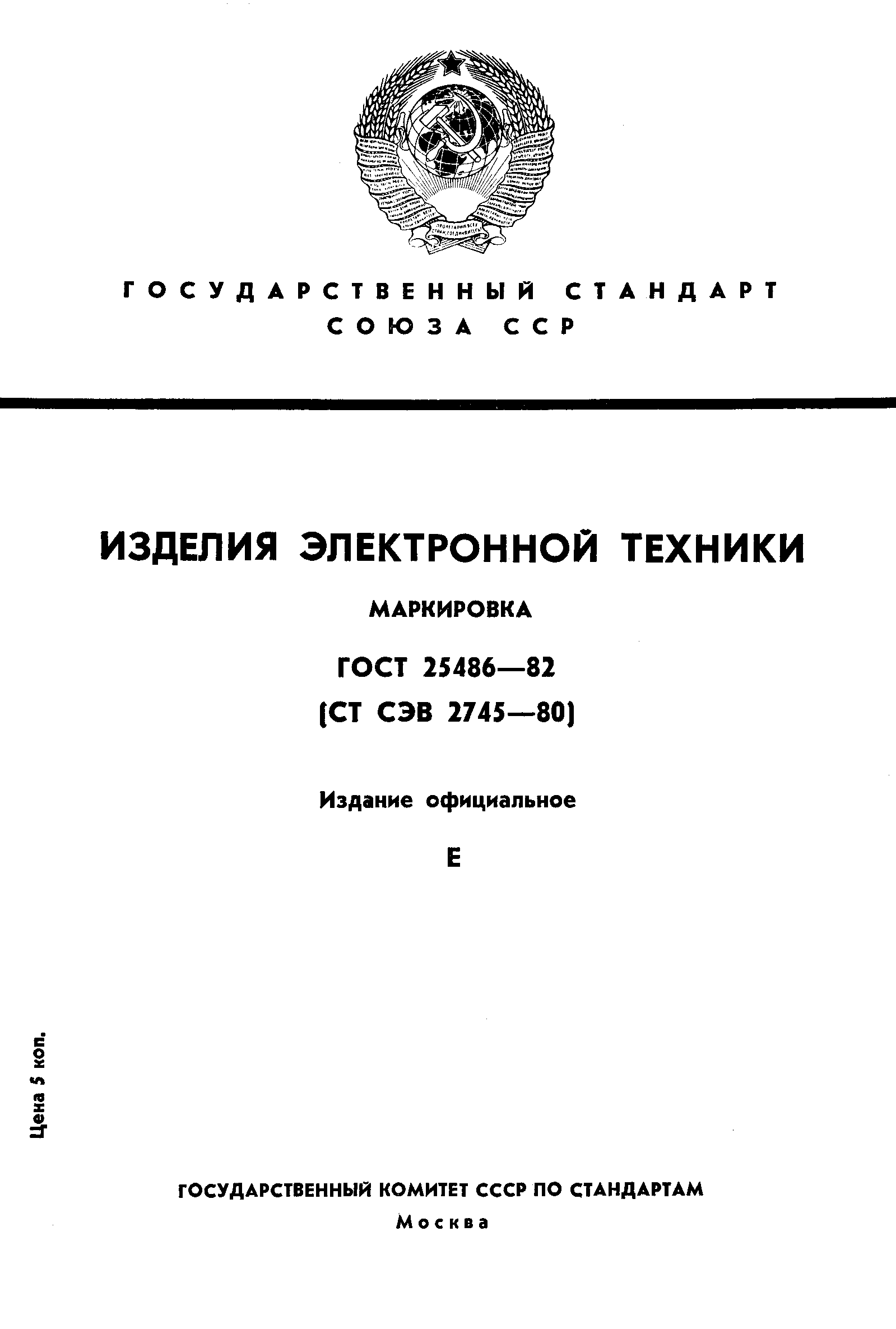Страница 1 ГОСТ 25486-82