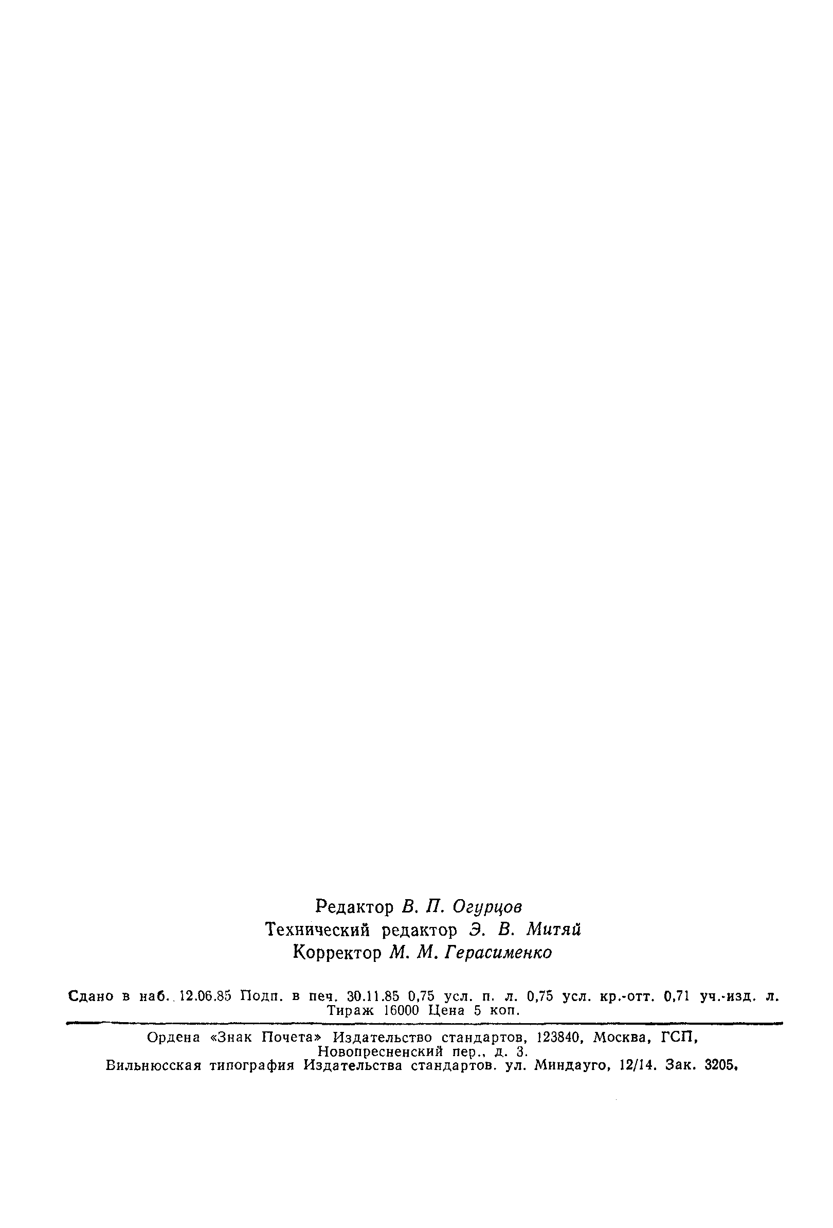Страница 2 ГОСТ 25486-82