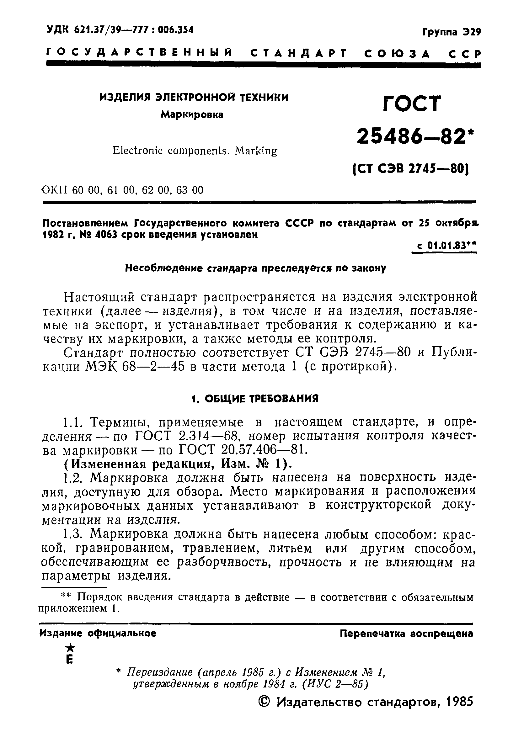 Страница 3 ГОСТ 25486-82