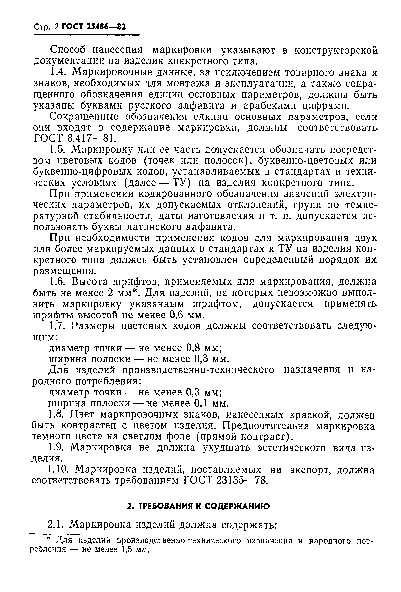 Страница 4 ГОСТ 25486-82