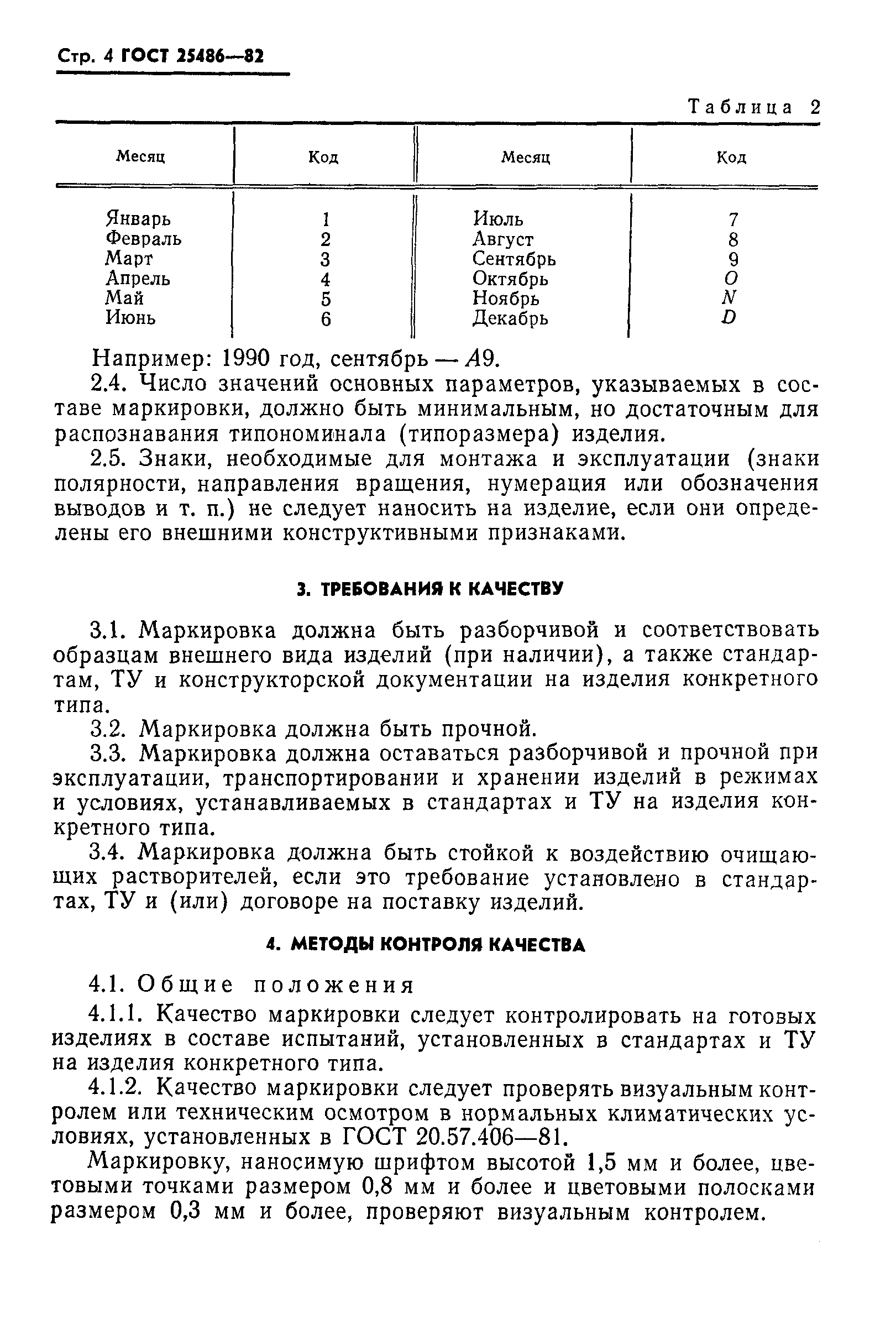 Страница 6 ГОСТ 25486-82