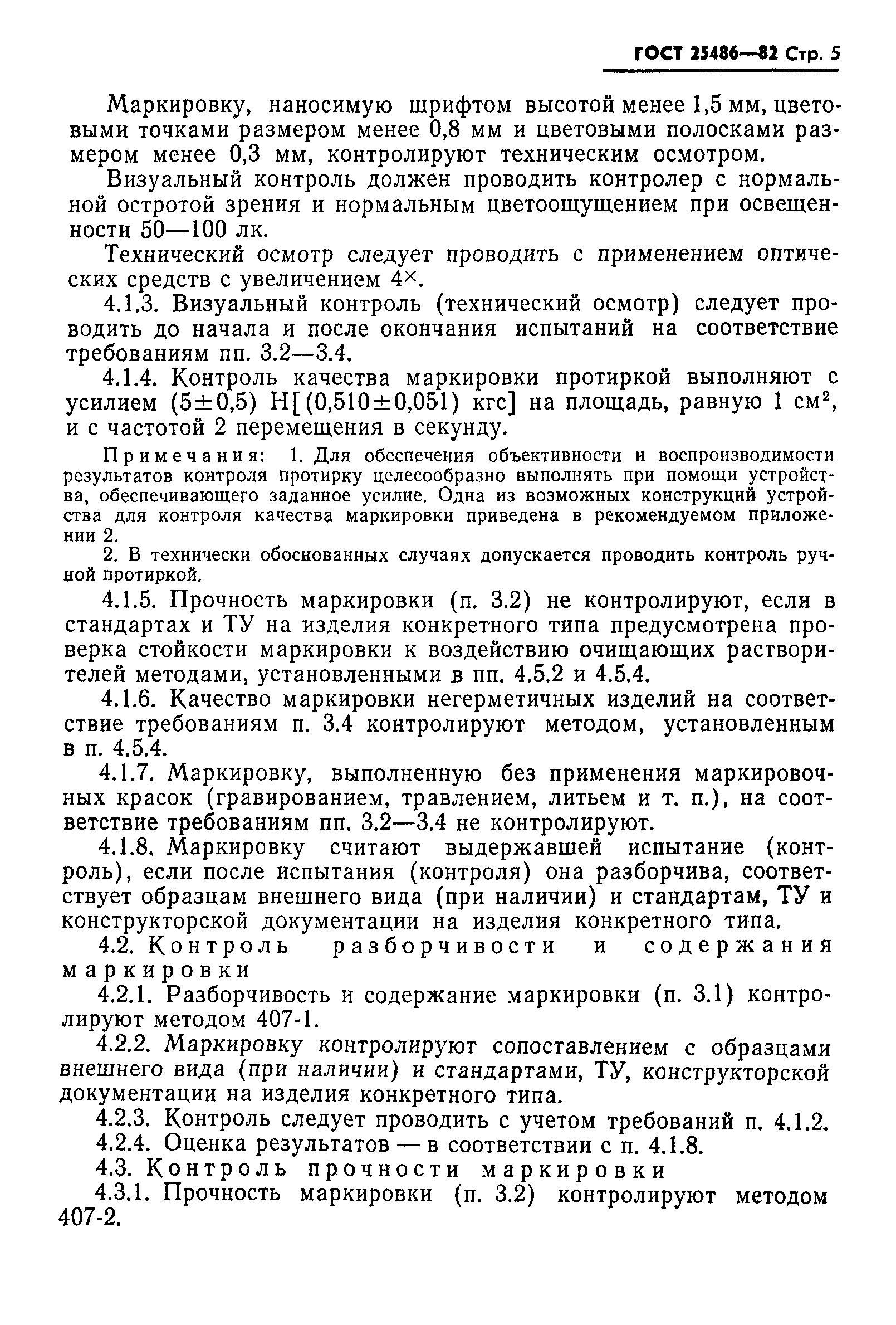 Страница 7 ГОСТ 25486-82