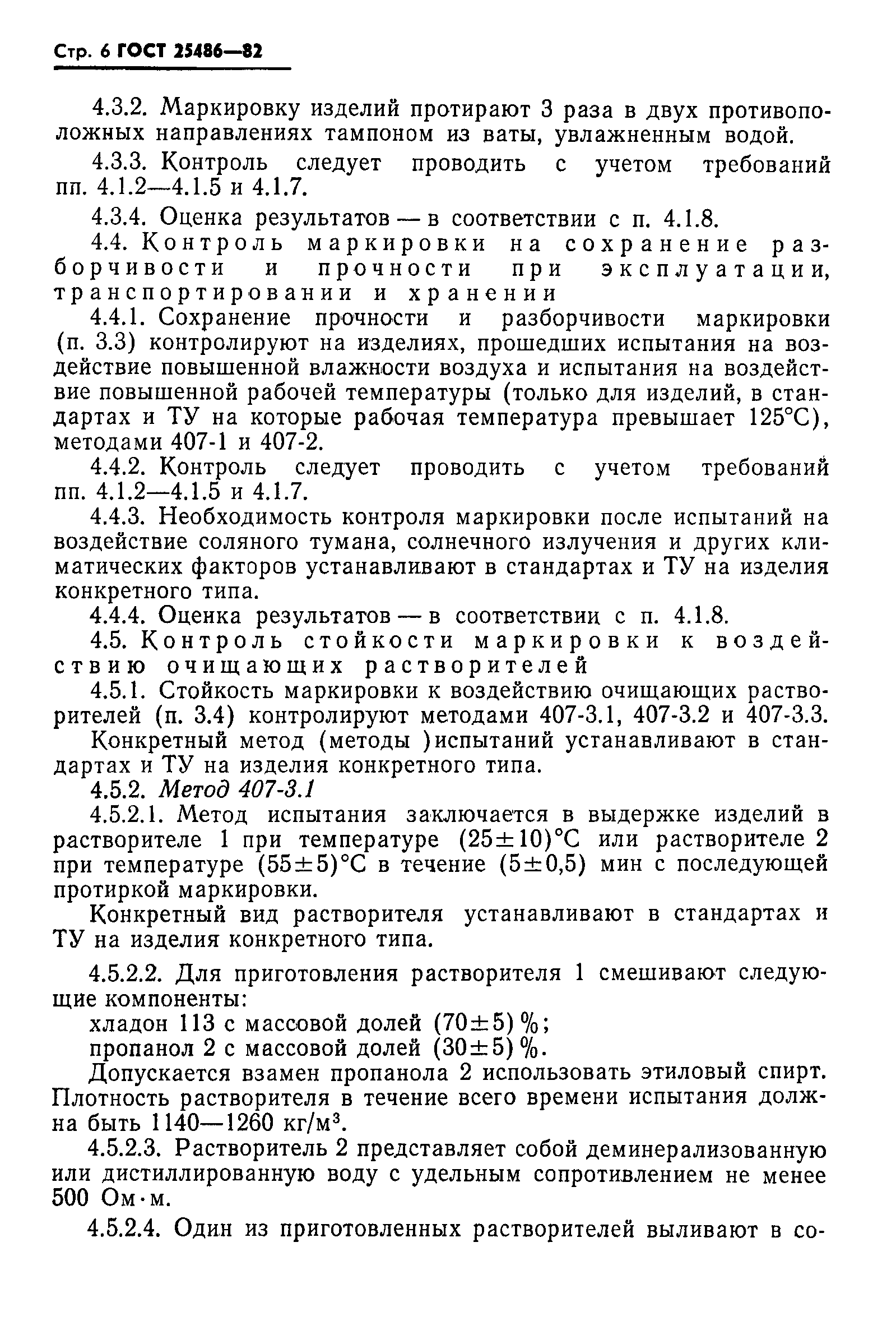 Страница 8 ГОСТ 25486-82