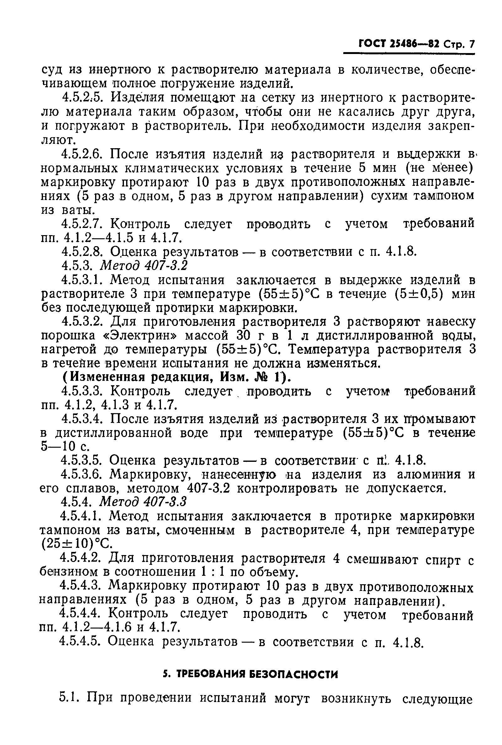 Страница 9 ГОСТ 25486-82