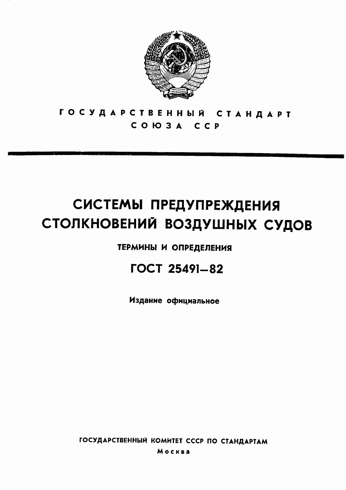 Страница 1 ГОСТ 25491-82