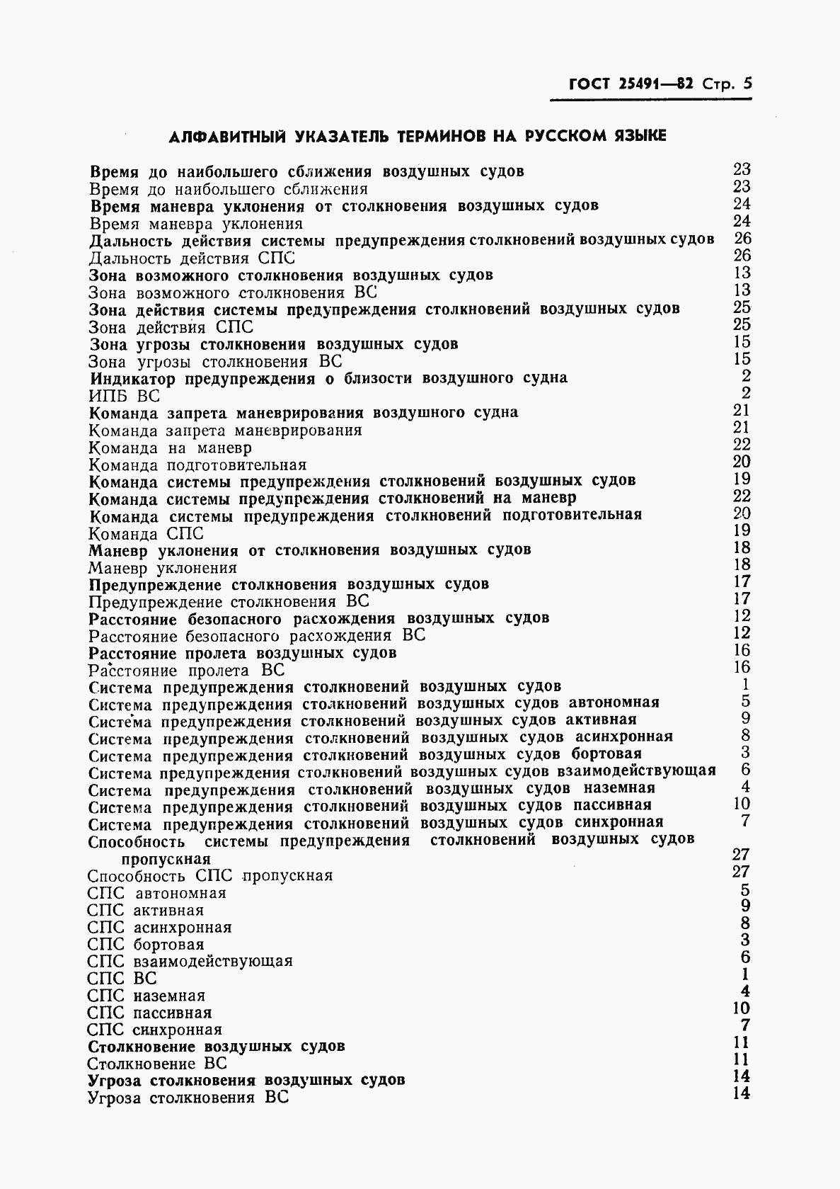 Страница 6 ГОСТ 25491-82