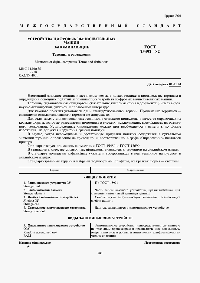 Страница 1 ГОСТ 25492-82