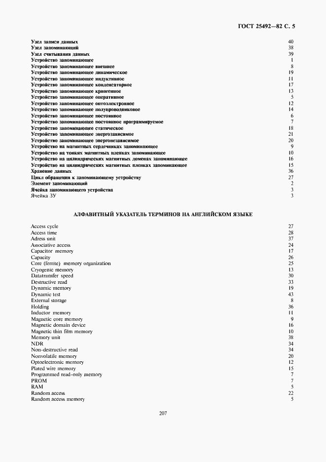 Страница 5 ГОСТ 25492-82