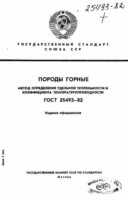 Страница 1 ГОСТ 25493-82