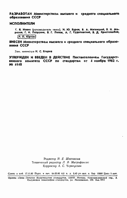 Страница 2 ГОСТ 25493-82