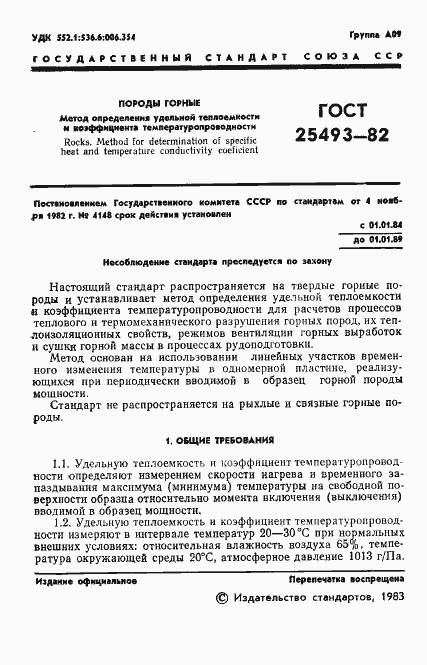 Страница 3 ГОСТ 25493-82