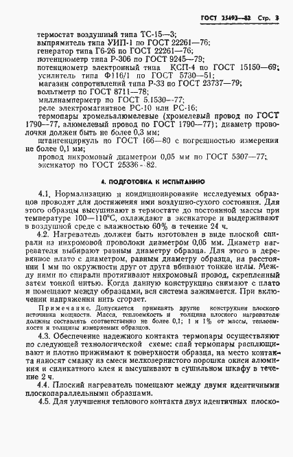 Страница 5 ГОСТ 25493-82