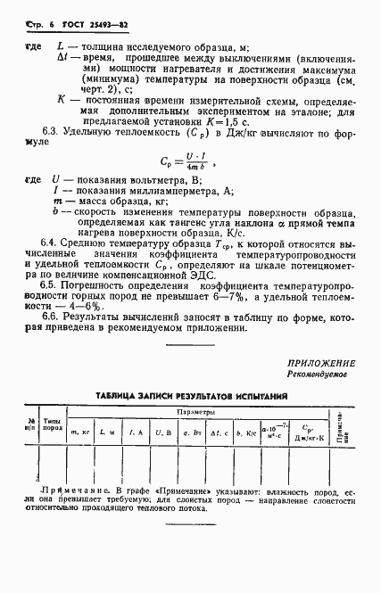 Страница 8 ГОСТ 25493-82