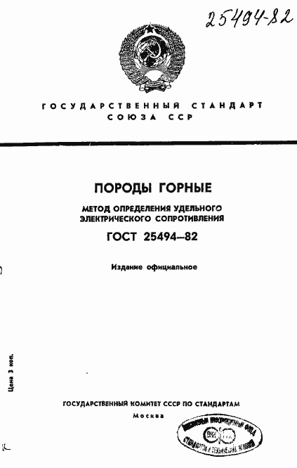 Страница 1 ГОСТ 25494-82