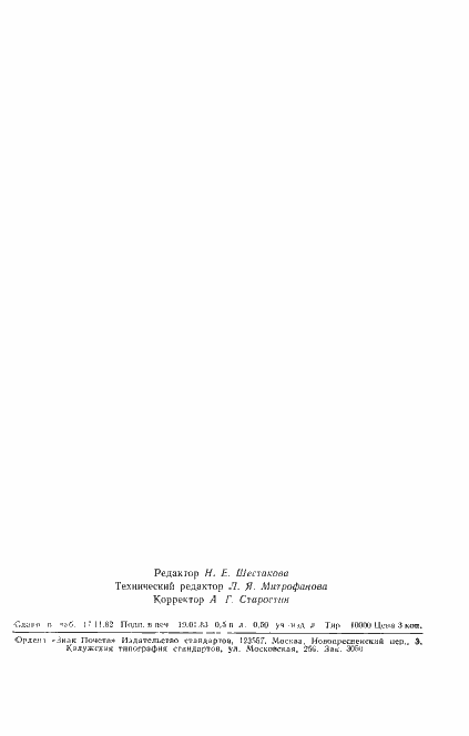 Страница 10 ГОСТ 25494-82