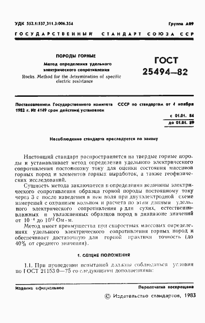 Страница 3 ГОСТ 25494-82