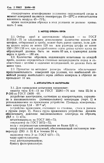 Страница 4 ГОСТ 25494-82