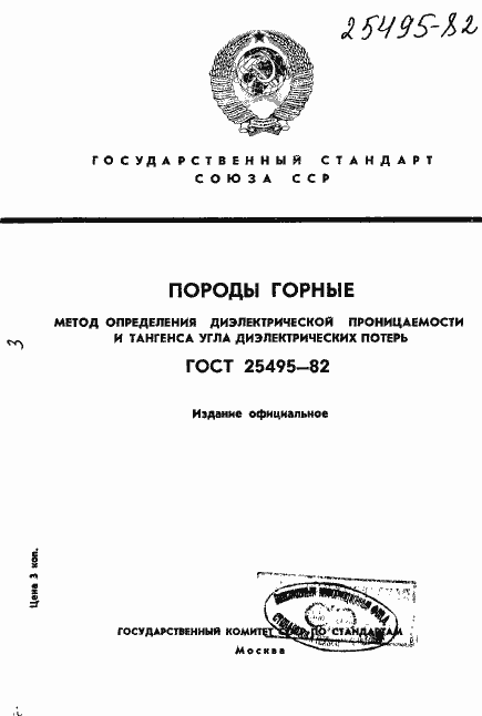 Страница 1 ГОСТ 25495-82