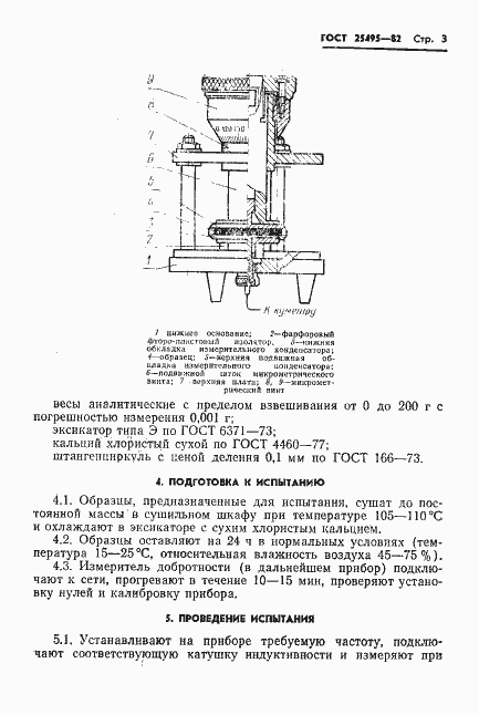 Страница 5 ГОСТ 25495-82