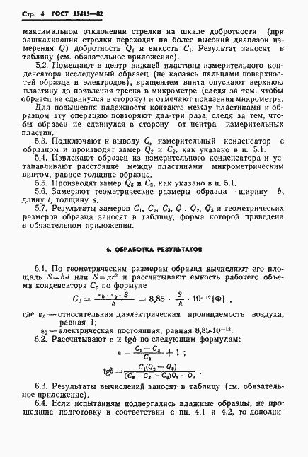 Страница 6 ГОСТ 25495-82